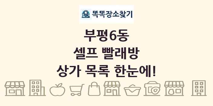 부평6동 셀프 빨래방 상가 목록 및 정보