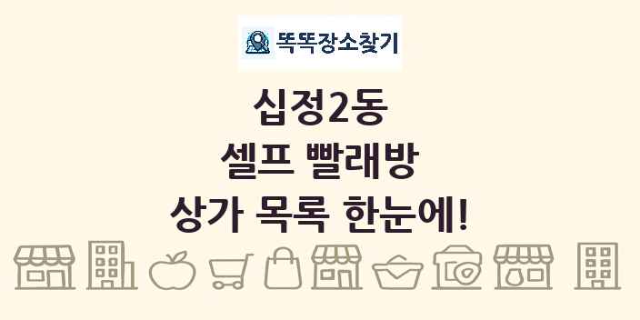 십정2동 셀프 빨래방 상가 목록 및 정보