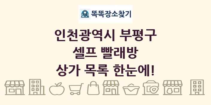 인천광역시 부평구 셀프 빨래방 상가 목록 및 정보