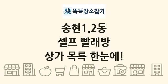 송현1.2동 셀프 빨래방 상가 목록 및 정보
