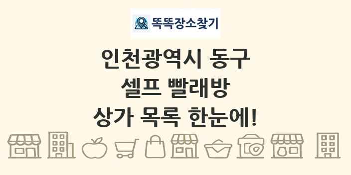 인천광역시 동구 셀프 빨래방 상가 목록 및 정보