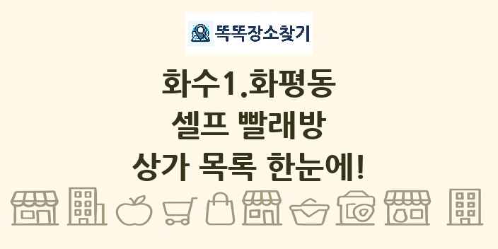 화수1.화평동 셀프 빨래방 상가 목록 및 정보