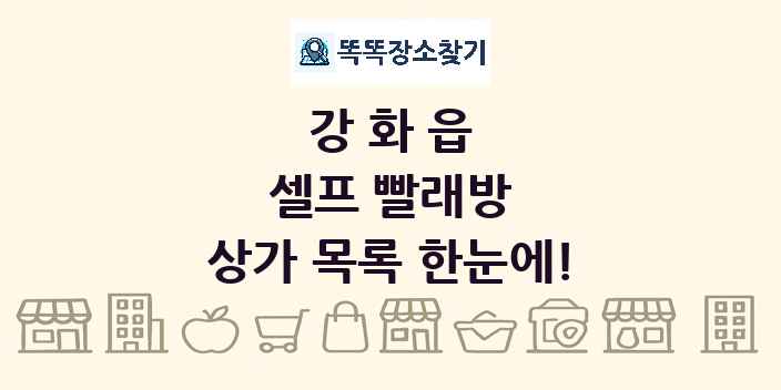 강화읍 셀프 빨래방 상가 목록 및 정보