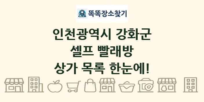 인천광역시 강화군 셀프 빨래방 상가 목록 및 정보