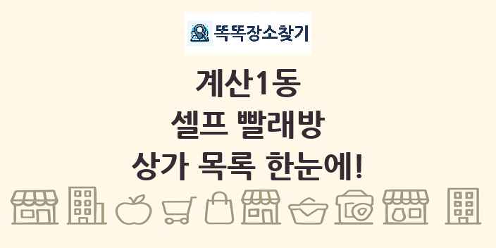 계산1동 셀프 빨래방 상가 목록 및 정보