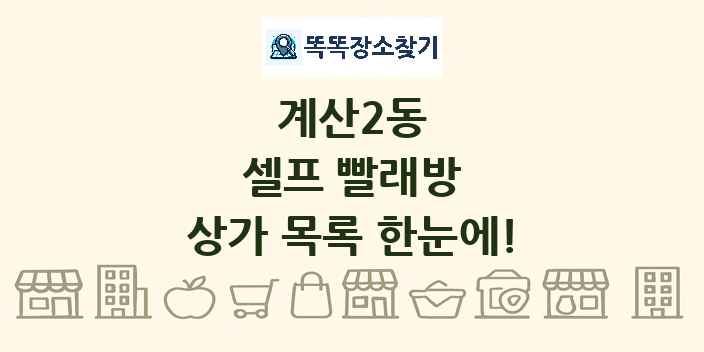 계산2동 셀프 빨래방 상가 목록 및 정보