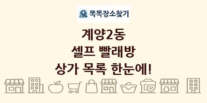 계양2동 셀프 빨래방 상가 목록 및 정보