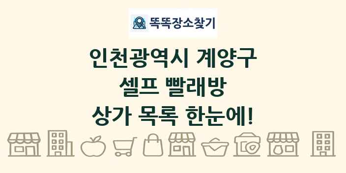 인천광역시 계양구 셀프 빨래방 상가 목록 및 정보