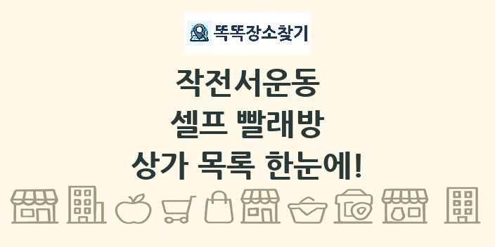 작전서운동 셀프 빨래방 상가 목록 및 정보