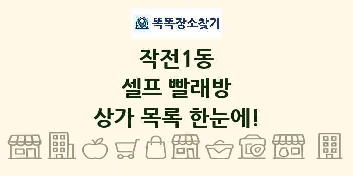 작전1동 셀프 빨래방 상가 목록 및 정보