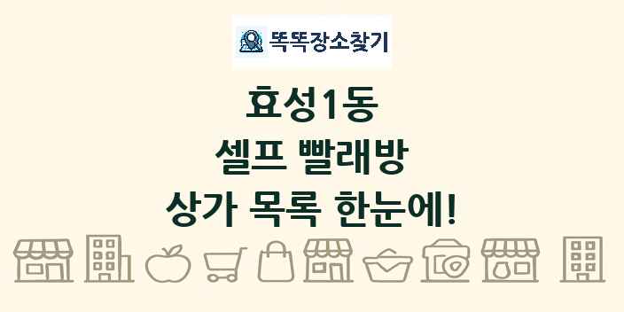 효성1동 셀프 빨래방 상가 목록 및 정보