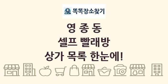 영종동 셀프 빨래방 상가 목록 및 정보