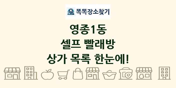 영종1동 셀프 빨래방 상가 목록 및 정보