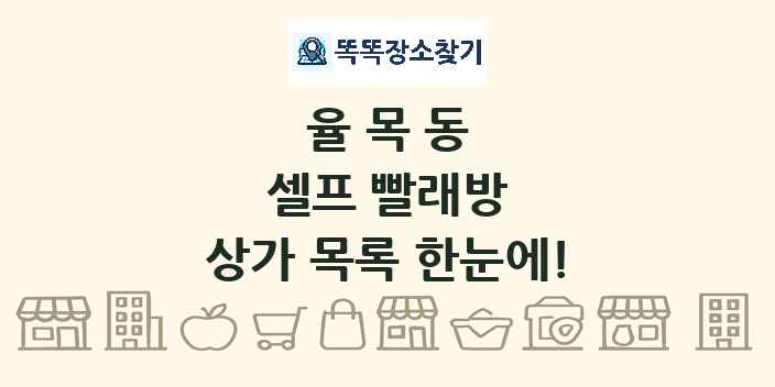 율목동 셀프 빨래방 상가 목록 및 정보
