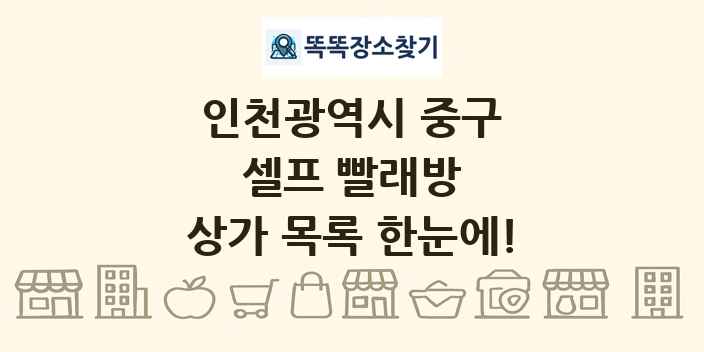 인천광역시 중구 셀프 빨래방 상가 목록 및 정보