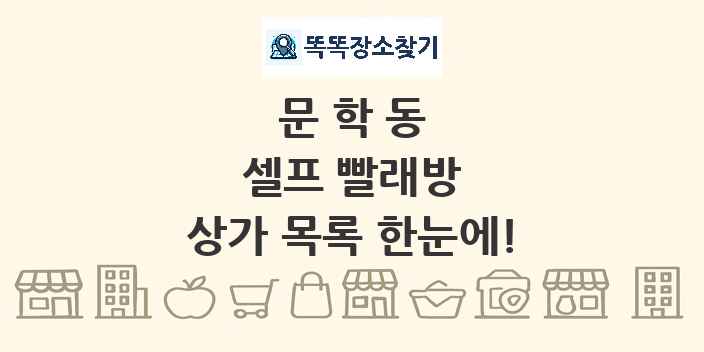 문학동 셀프 빨래방 상가 목록 및 정보