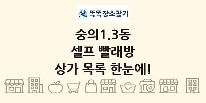 숭의1.3동 셀프 빨래방 상가 목록 및 정보
