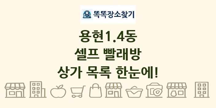 용현1.4동 셀프 빨래방 상가 목록 및 정보