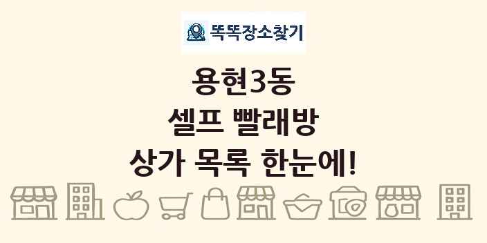 용현3동 셀프 빨래방 상가 목록 및 정보