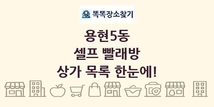 용현5동 셀프 빨래방 상가 목록 및 정보