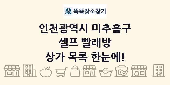 인천광역시 미추홀구 셀프 빨래방 상가 목록 및 정보