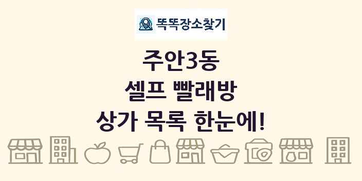 주안3동 셀프 빨래방 상가 목록 및 정보