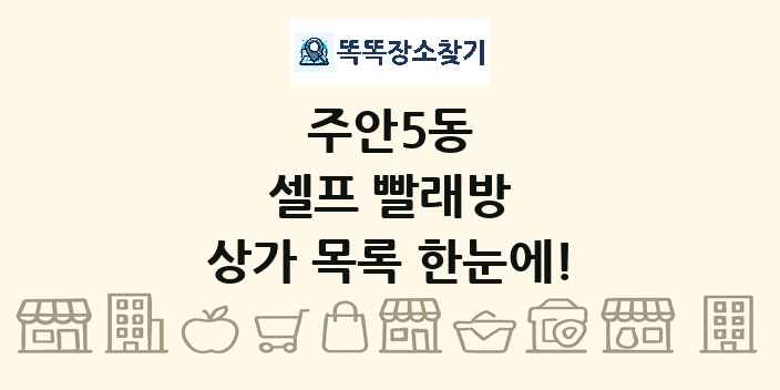 주안5동 셀프 빨래방 상가 목록 및 정보