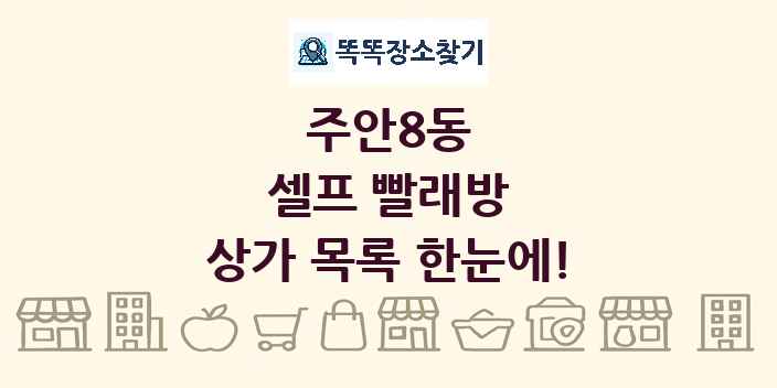 주안8동 셀프 빨래방 상가 목록 및 정보
