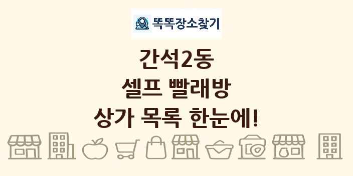 간석2동 셀프 빨래방 상가 목록 및 정보