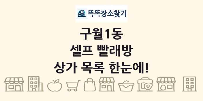 구월1동 셀프 빨래방 상가 목록 및 정보