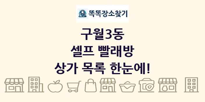 구월3동 셀프 빨래방 상가 목록 및 정보