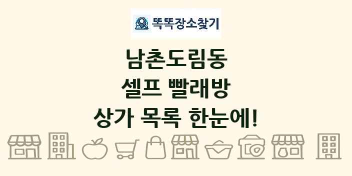 남촌도림동 셀프 빨래방 상가 목록 및 정보