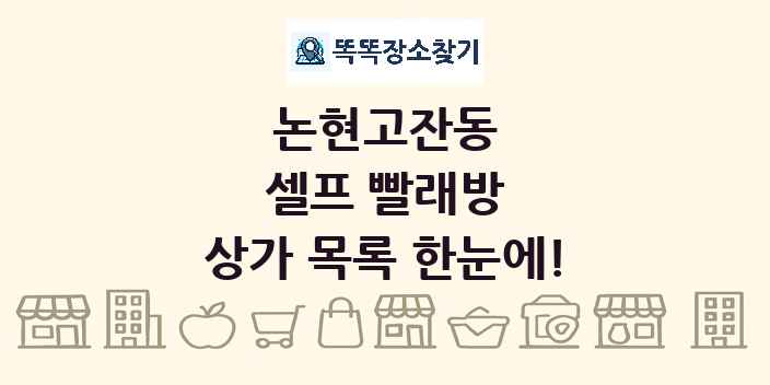 논현고잔동 셀프 빨래방 상가 목록 및 정보