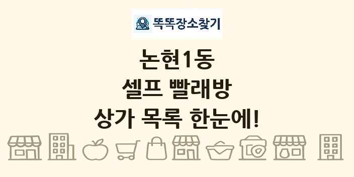 논현1동 셀프 빨래방 상가 목록 및 정보