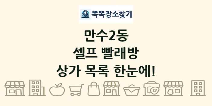 만수2동 셀프 빨래방 상가 목록 및 정보
