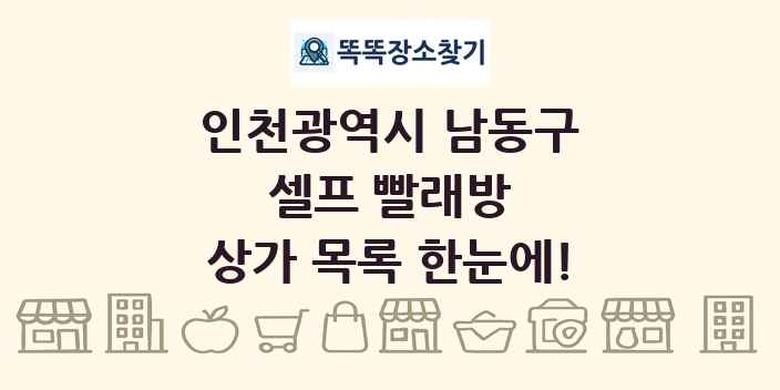 인천광역시 남동구 셀프 빨래방 상가 목록 및 정보