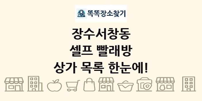 장수서창동 셀프 빨래방 상가 목록 및 정보