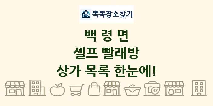 백령면 셀프 빨래방 상가 목록 및 정보