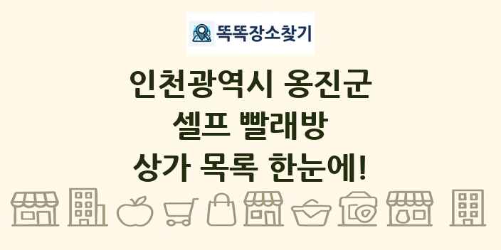 인천광역시 옹진군 셀프 빨래방 상가 목록 및 정보