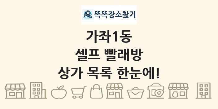 가좌1동 셀프 빨래방 상가 목록 및 정보