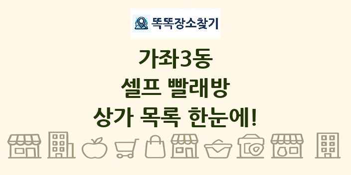 가좌3동 셀프 빨래방 상가 목록 및 정보