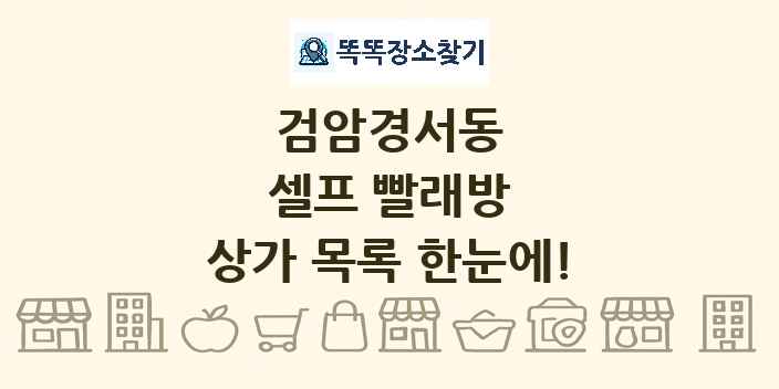 검암경서동 셀프 빨래방 상가 목록 및 정보