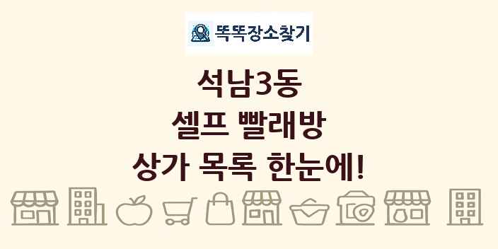 석남3동 셀프 빨래방 상가 목록 및 정보