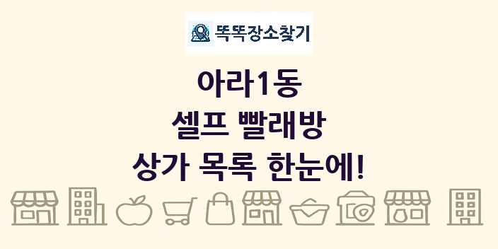 아라1동 셀프 빨래방 상가 목록 및 정보