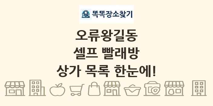 오류왕길동 셀프 빨래방 상가 목록 및 정보