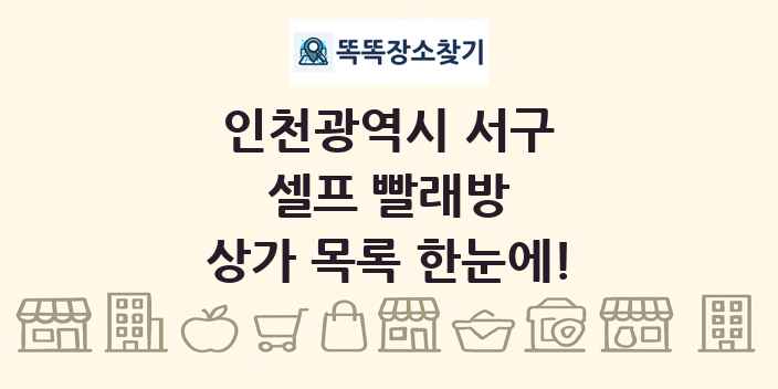 인천광역시 서구 셀프 빨래방 상가 목록 및 정보