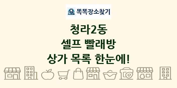 청라2동 셀프 빨래방 상가 목록 및 정보