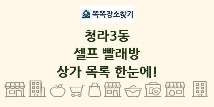 청라3동 셀프 빨래방 상가 목록 및 정보