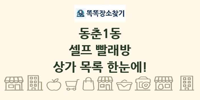 동춘1동 셀프 빨래방 상가 목록 및 정보