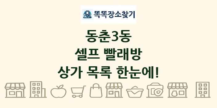 동춘3동 셀프 빨래방 상가 목록 및 정보